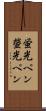 蛍光ペン Scroll