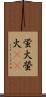 蛍火 Scroll