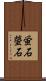 蛍石 Scroll