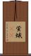 蛍蛾(rK) Scroll