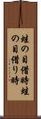 蛙の目借時 Scroll