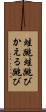 蛙跳 Scroll