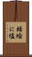 蛞蝓に塩 Scroll