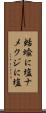 蛞蝓に塩 Scroll