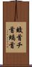 蛟首 Scroll