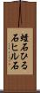 蛭石 Scroll