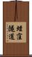 蛭窪隧道 Scroll