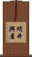 蛸井興屋 Scroll