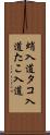蛸入道 Scroll