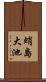 蛸島大池 Scroll