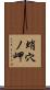 蛸穴ノ岬 Scroll