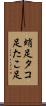 蛸足 Scroll