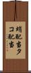 蛸配当 Scroll
