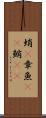 蛸(P) Scroll
