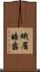 蛾眉皓齒 Scroll