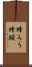 蜂ろう Scroll