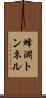 蜂淵トンネル Scroll