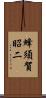 蜂須賀昭二 Scroll