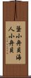 蜑小舟貝 Scroll