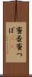蜜壺 Scroll