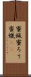 蜜蝋 Scroll