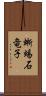 蜥蜴 Scroll