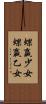 蜾蠃少女 Scroll
