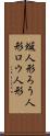 蝋人形 Scroll