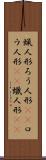 蝋人形 Scroll