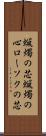 蝋燭の芯 Scroll