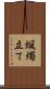 蝋燭立て Scroll
