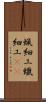 蝋細工 Scroll