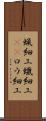 蝋細工 Scroll
