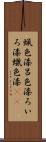 蝋色漆 Scroll