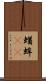 蝤蛑(oK) Scroll