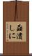 蝨潰しに Scroll