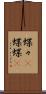 蝶々(P) Scroll