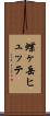 蝶ヶ岳ヒュッテ Scroll