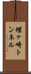 蝶ヶ崎トンネル Scroll