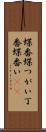 蝶番 Scroll