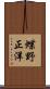 蝶野正洋 Scroll