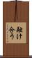 融け合う Scroll
