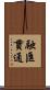 融匯貫通 Scroll