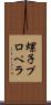螺子プロペラ Scroll