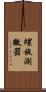 螺旋測微器 Scroll