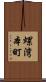螺湾本町 Scroll