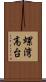 螺湾高台 Scroll