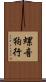 螺音狗行 Scroll