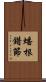 蟠根錯節 Scroll