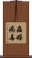 蟲媒病毒 Scroll